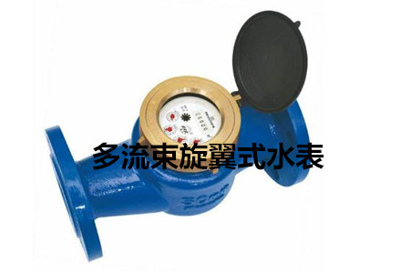 多流束旋翼式水表的工作原理、特點(diǎn)及安裝注意事項(xiàng)